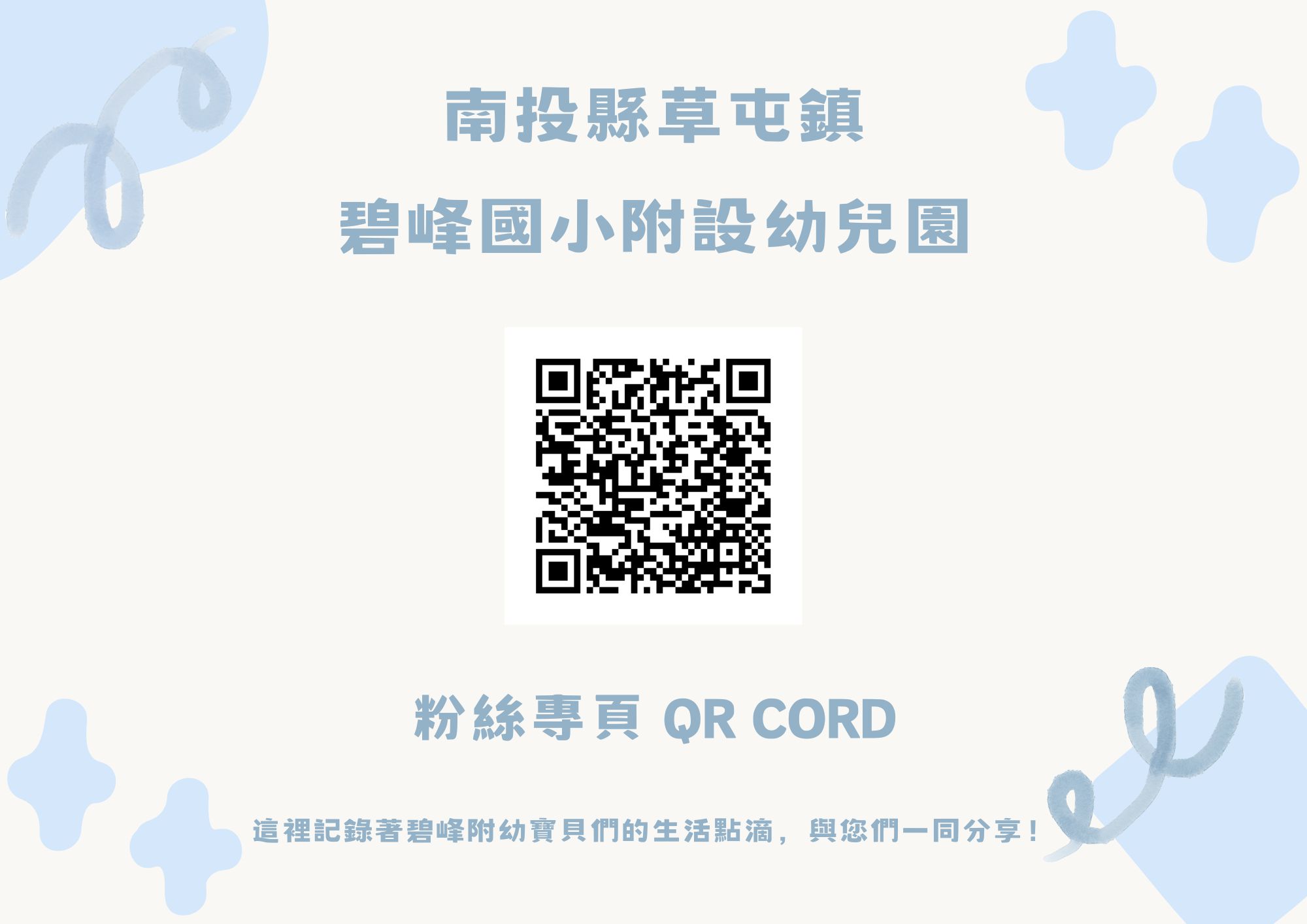 115-07-16 碧峰國小附幼粉絲專業連結