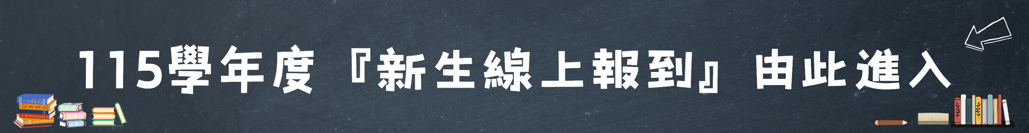 115學年度新生線上報到連結