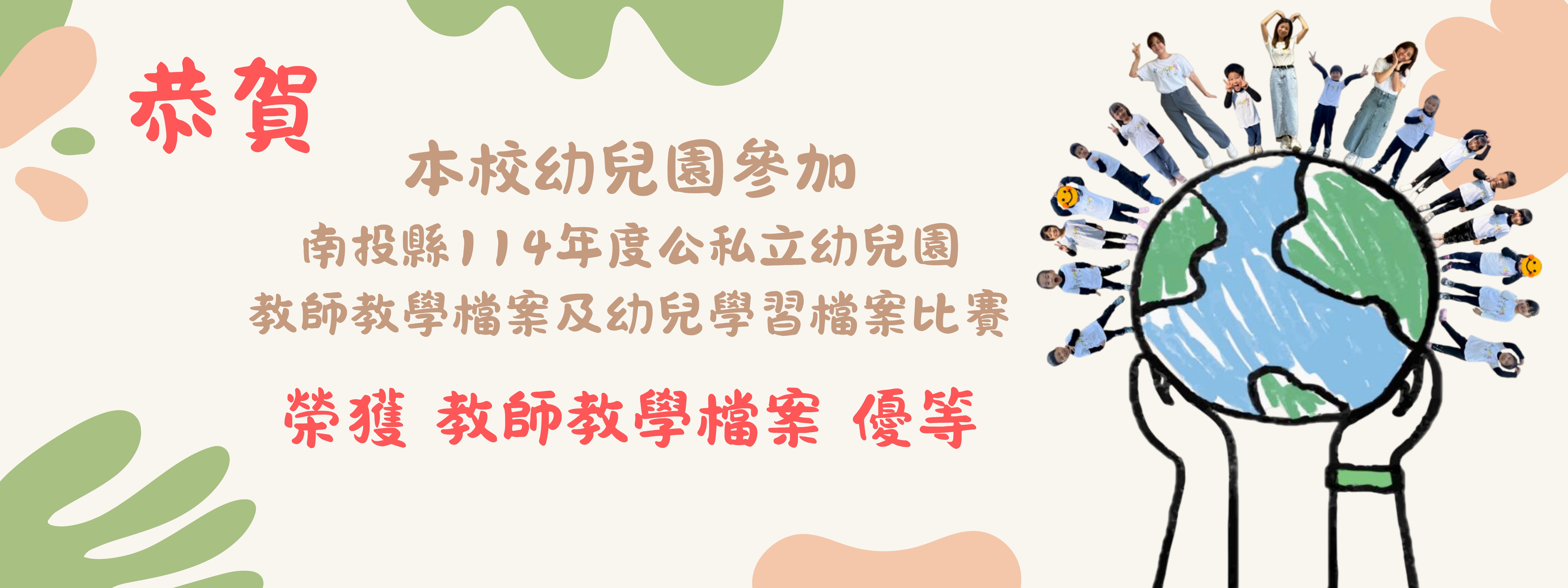 114-08-21 幼兒園 - 教師教學檔案競賽優選