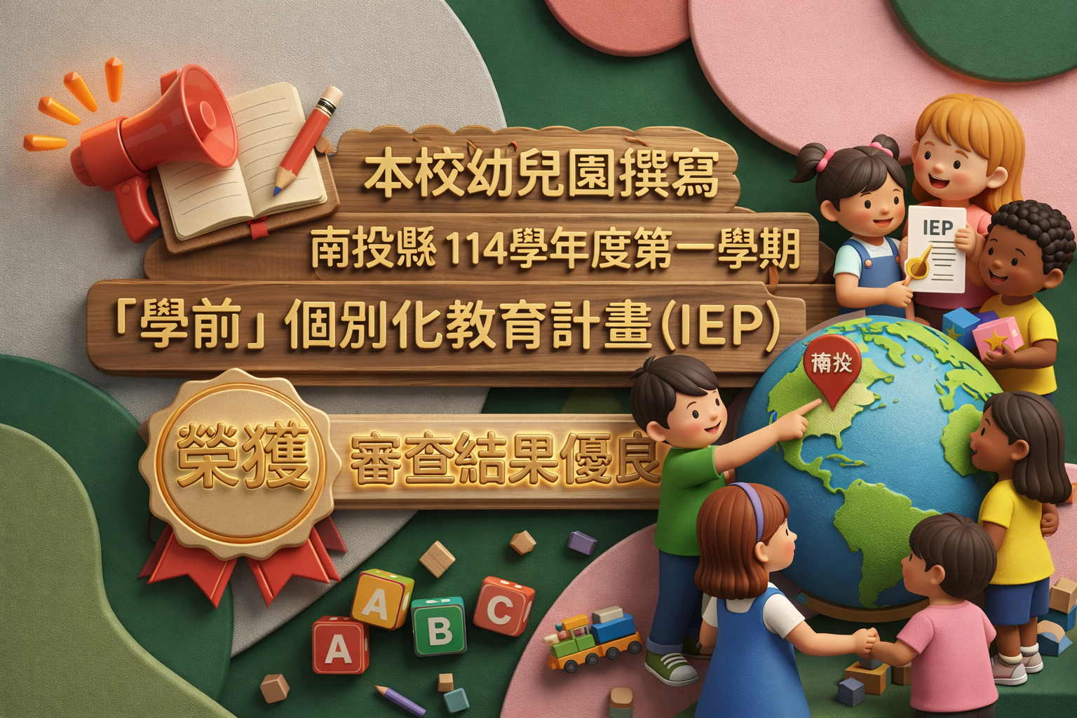 115-04-13 幼兒園 - 學前個別化教育計劃(IEP)審查結合優良