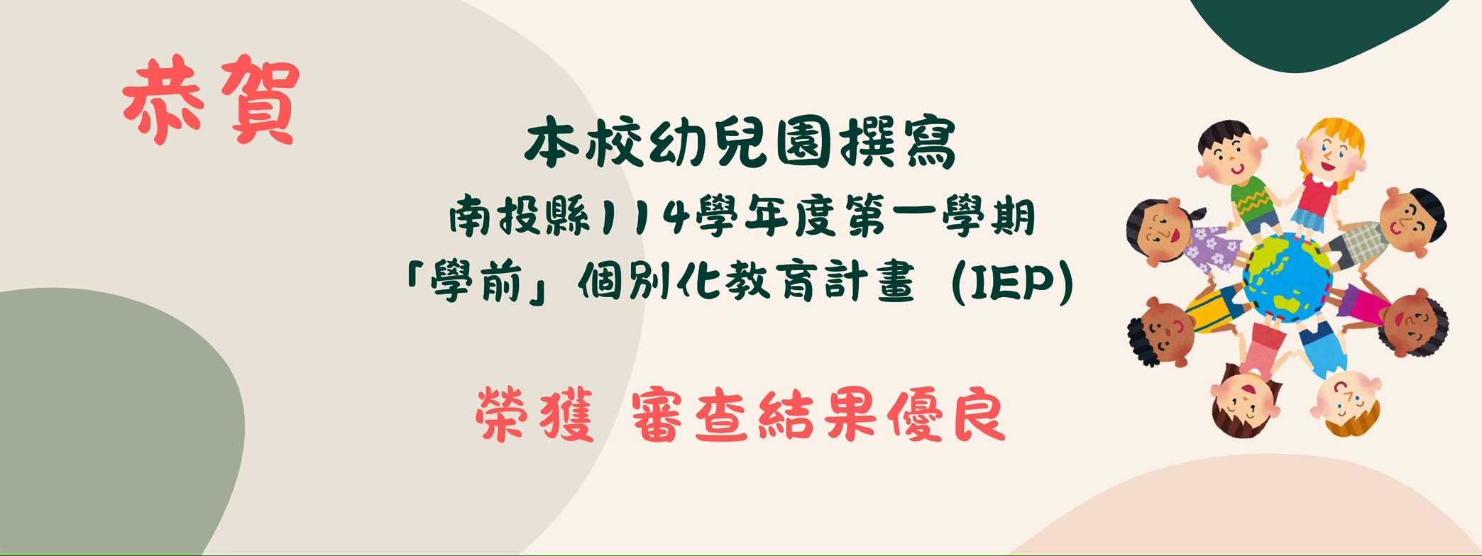 114-11-07 幼兒園 - 學前個別化教育計畫審查結果優良