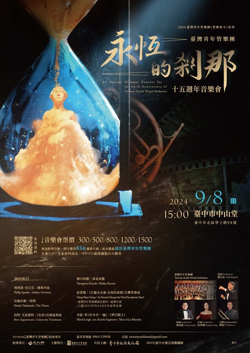 臺灣青年管樂團【永恆的剎那】十五週年音樂會活動
