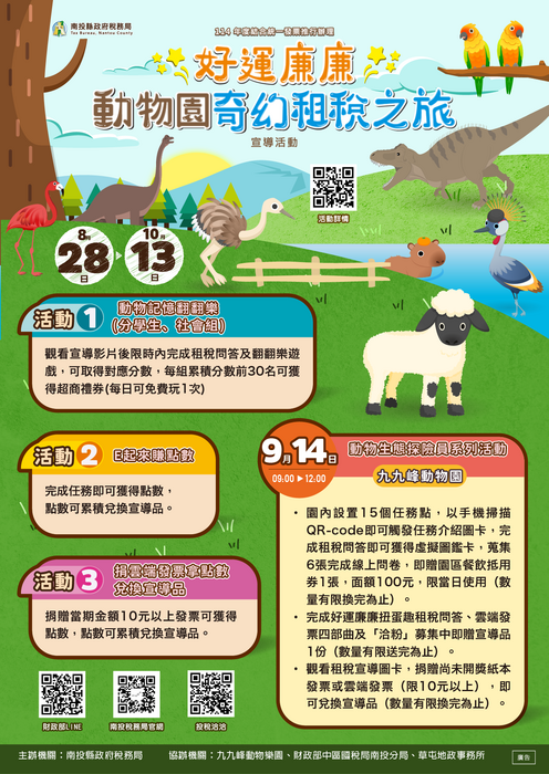「好運廉廉～動物園奇幻租稅之旅」宣導活