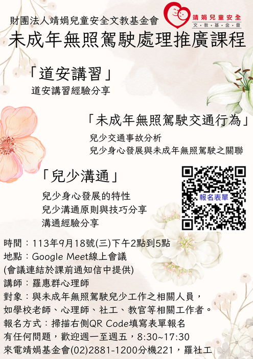 財團法人靖娟兒童安全文教基金會OK繃兒童服務中心辦理113年度「未成年無照駕駛處理推廣課程」