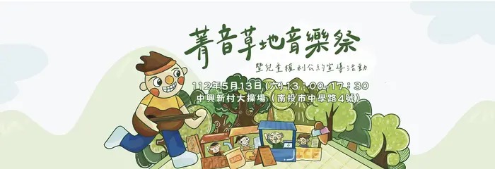 菁英草地音樂會