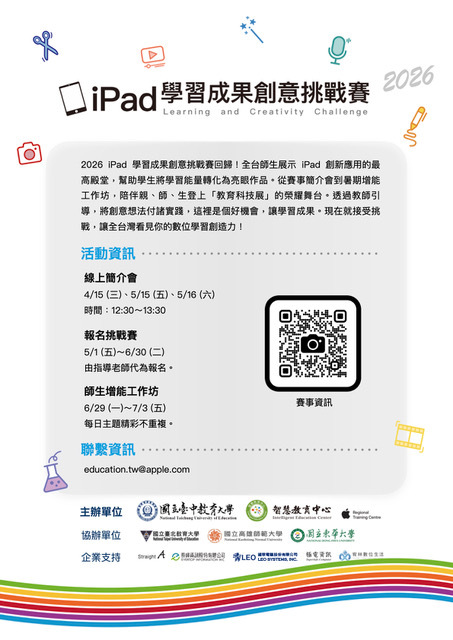 國立臺中教育大學智慧教育中心辦理「2026年iPad學習成果創意挑戰賽」