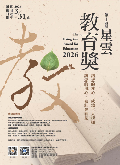 2026年第十四屆星雲教育獎