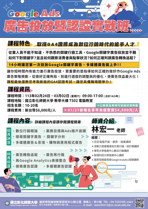 Google Ads廣告投放暨認證實戰班