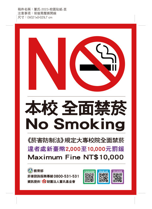 本校禁止吸菸