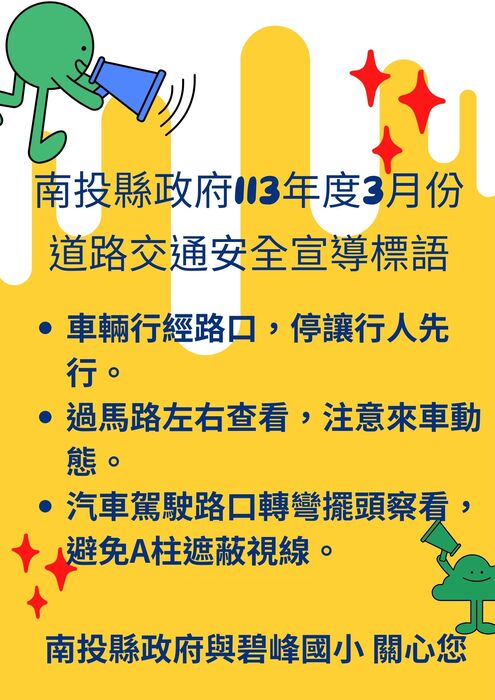 3月份道路交通安全宣導標語
