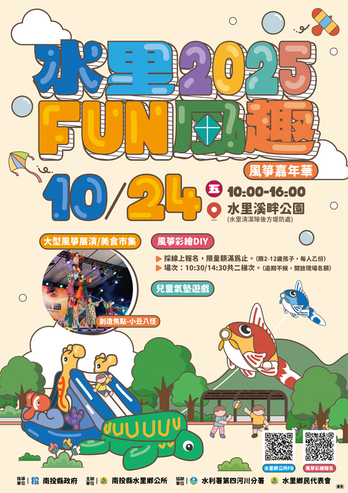 水里鄉公所辦理「2025水里Fun風趣-風箏嘉年華」活動圖片