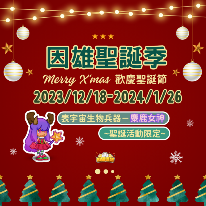 112-12-18 因雄聖誕季01