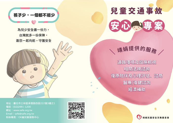 兒少交通事故安心專案