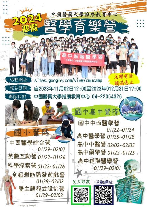 2024寒假醫學育樂體驗營活動