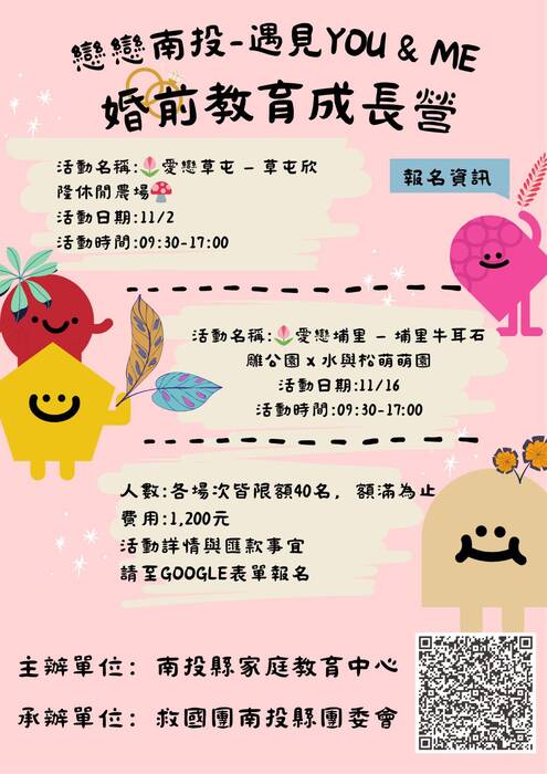 「戀戀南投-遇見YOU & ME-婚前教育成長營」活動圖片