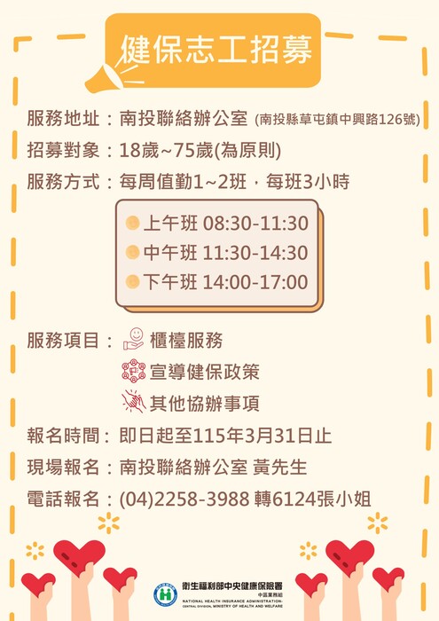 健保志工招募海報