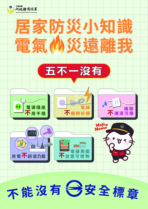 用電安全：五不一沒有