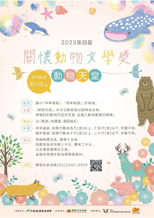 關懷動物文學獎