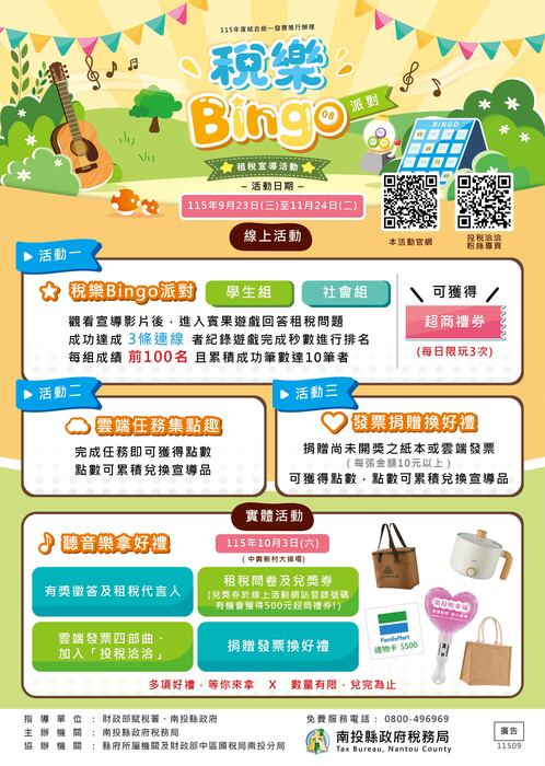 「稅樂Bingo派對」宣導活動