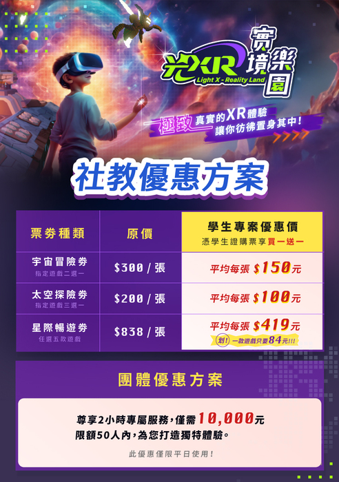 113-10-23臺北市立兒童新樂園全新推出「光XR實境樂園」混合實境校園優惠專案