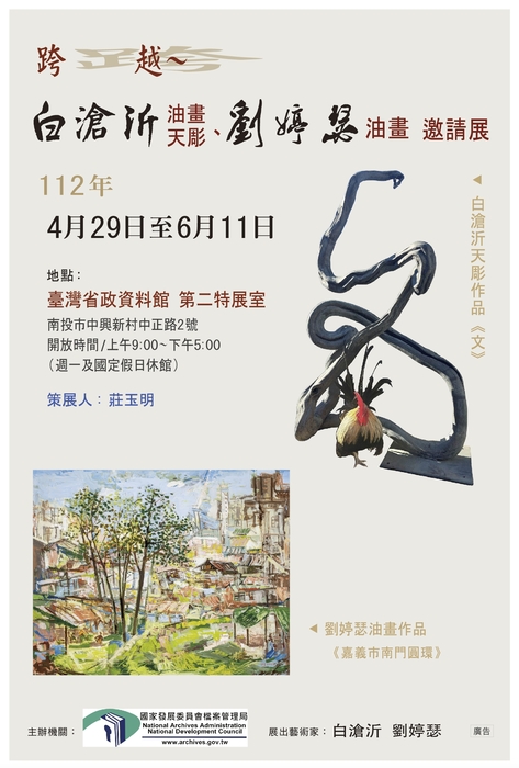 跨越～白滄沂天彫、劉婷瑟油畫 邀請展