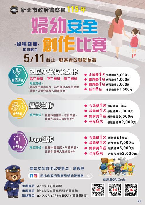 新北市政府警察局 115 年婦幼安全創作比賽辦法