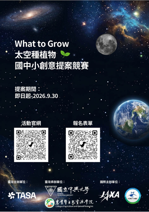 What to Grow太空種植物-國中小創意提案競賽