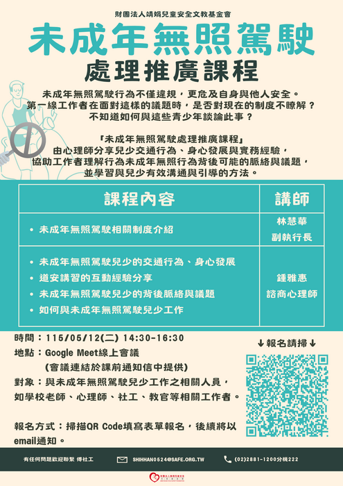 財團法人靖娟兒童安全文教基金會OK繃兒童服務中心辦理115年度「未成年無照駕駛處理推廣課程」