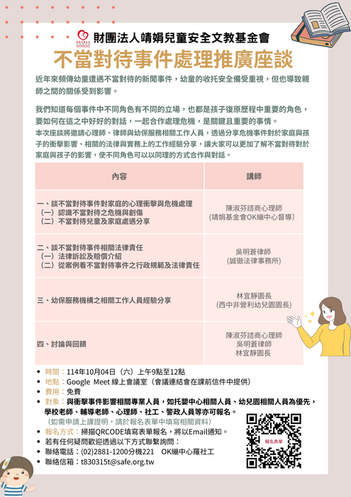 財團法人靖娟兒童安全文教基金會OK繃兒童服務中心辦理「不當對待事件處理推廣座談」圖片