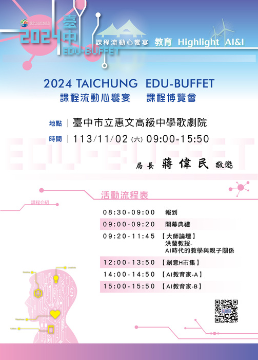 2024臺中EDU-BUFFET課程流動心饗宴『教育Highlight AI&I』課程博覽會