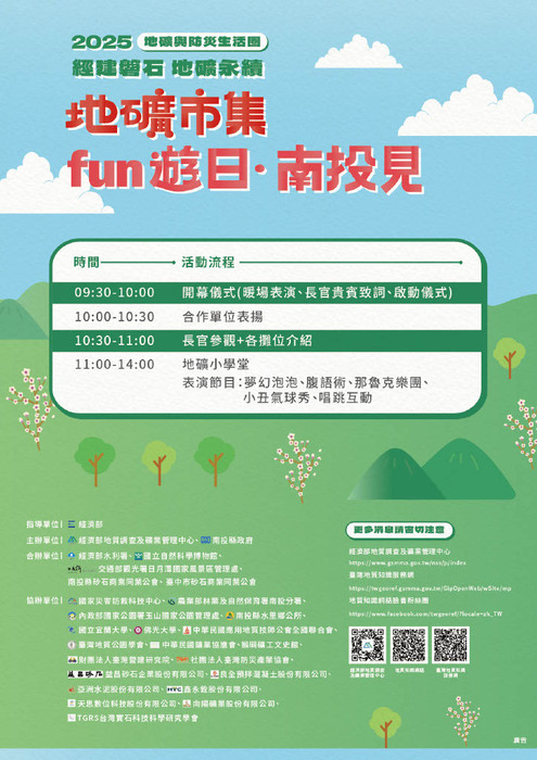 「2025地礦與防災生活圈─地礦市集fun遊日‧南投見」活動02