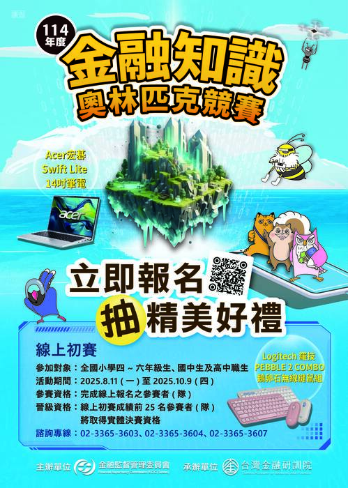 114 年度金融知識奧林匹克競賽圖片