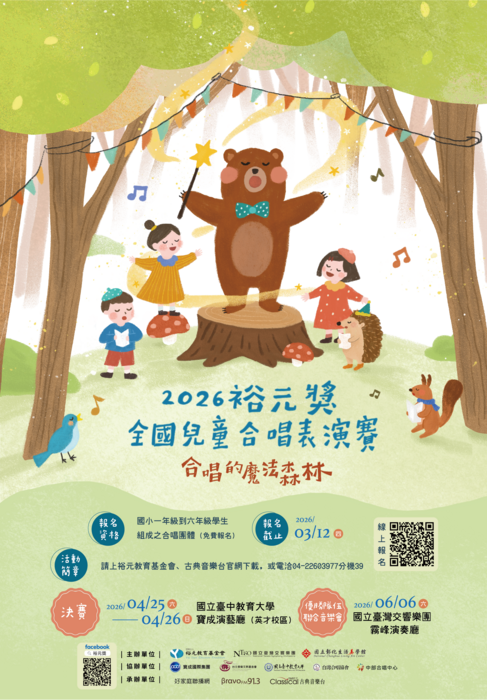 2026 裕元獎-全國兒童合唱表演賽活動辦法