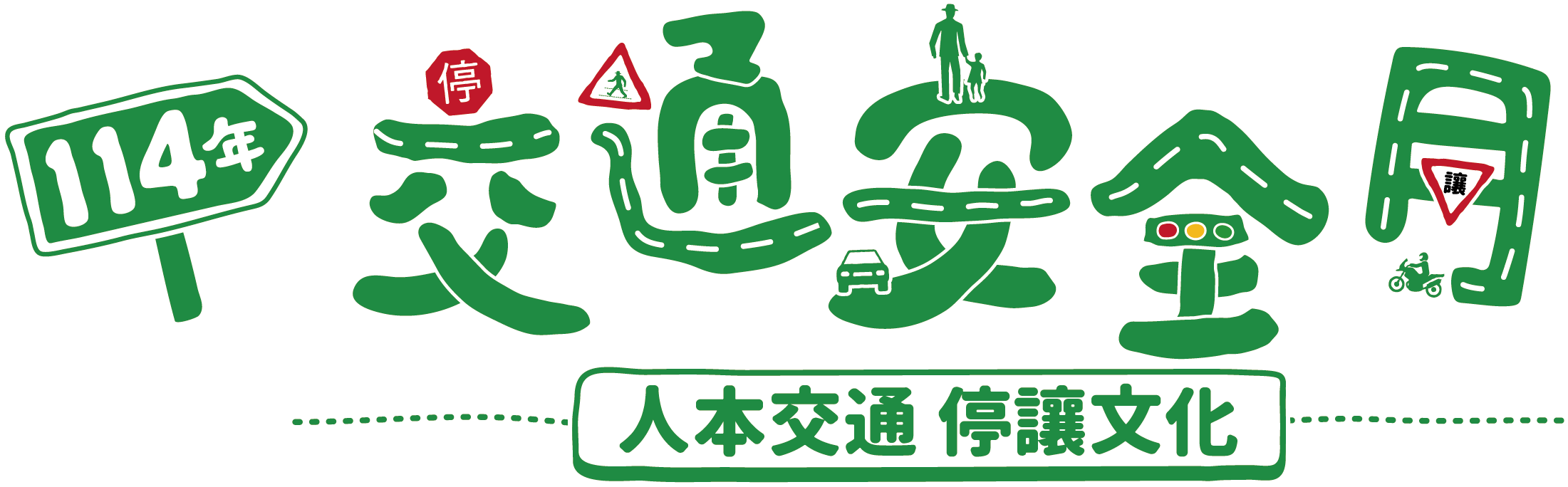 Link to 113交通安全月