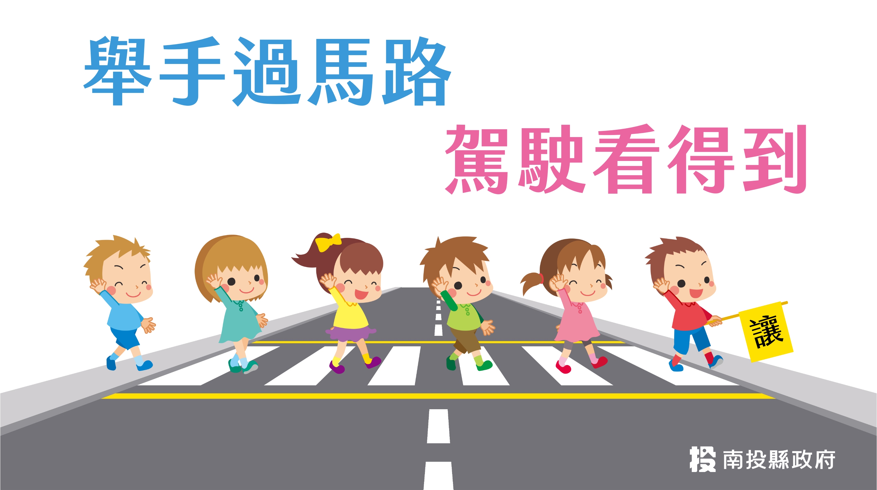 舉手過馬路 駕駛看得到