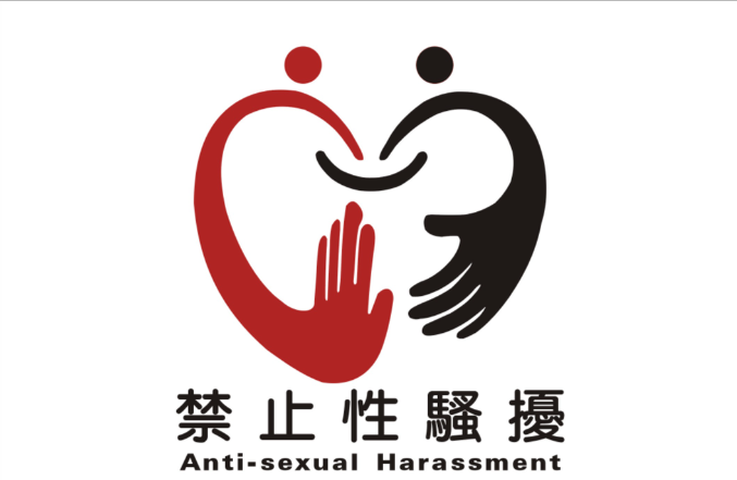 Link to 防制性騷擾