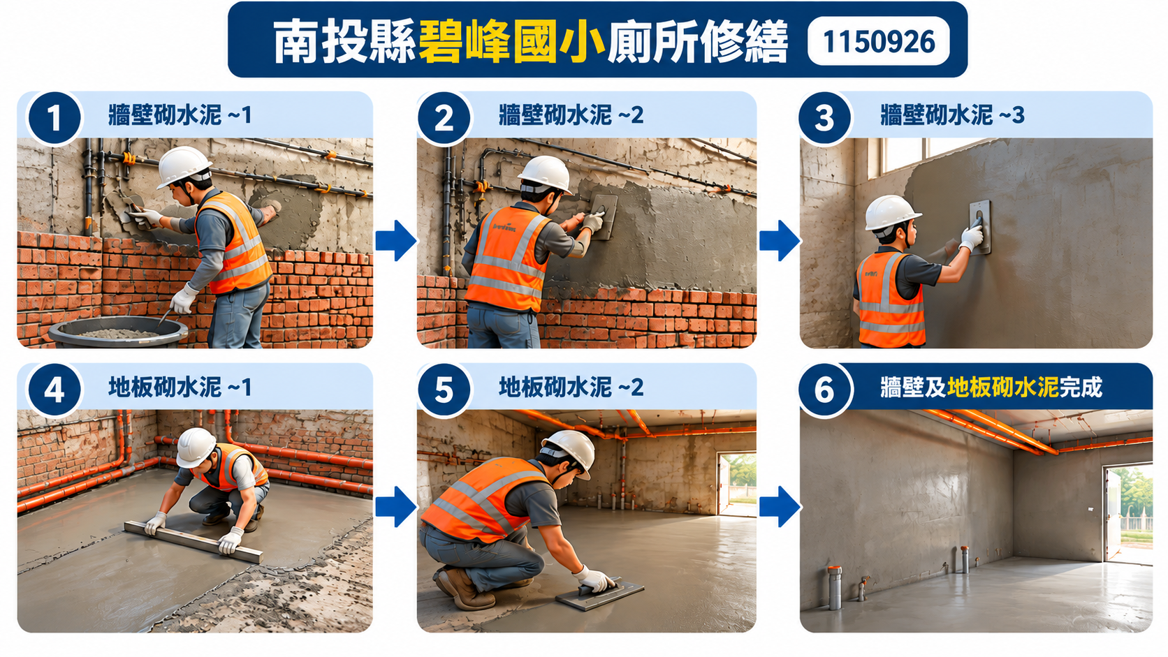 115-09-26 西棟廁所改善工程