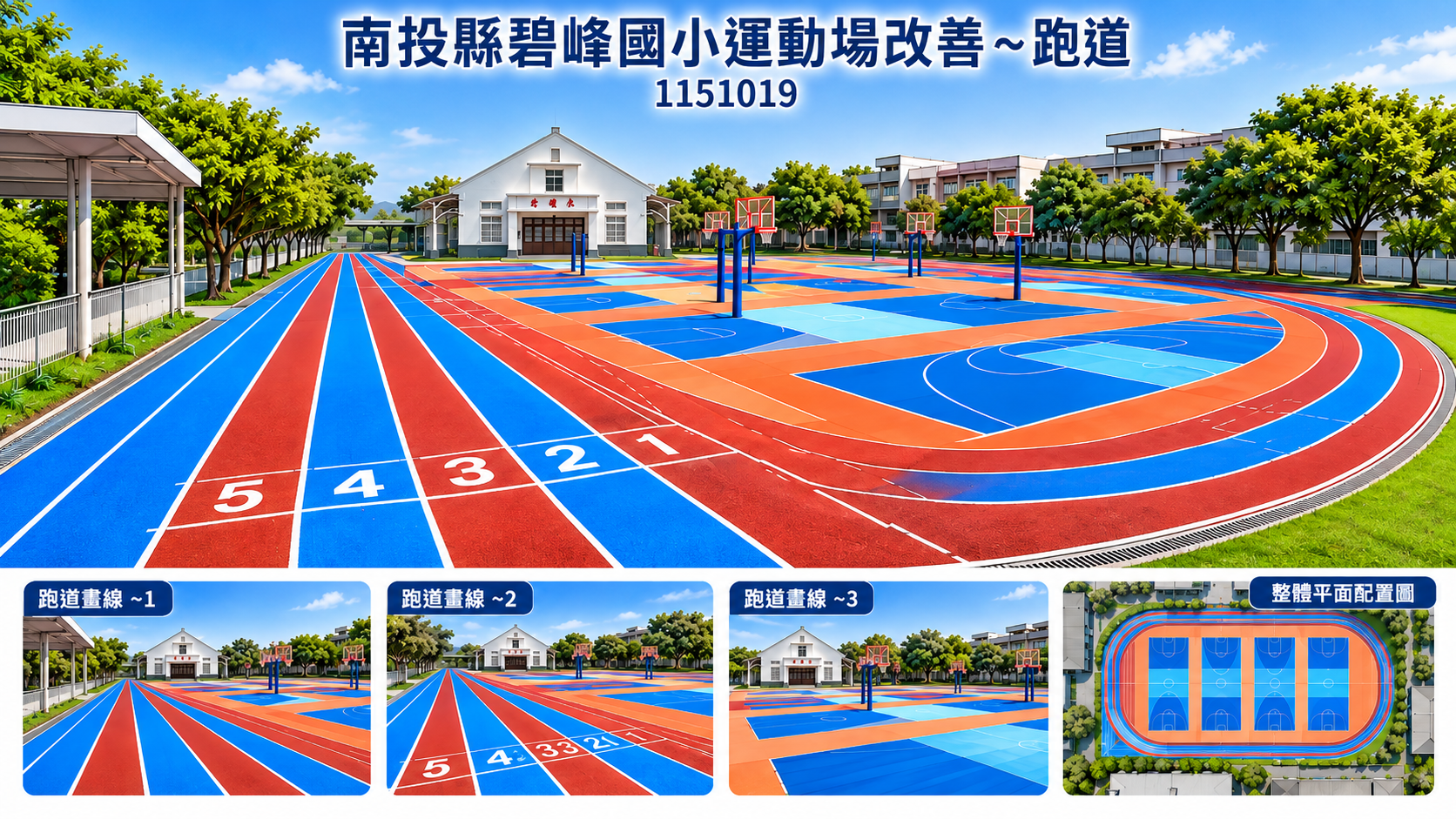 115-10-19 運動場改善工程-跑道